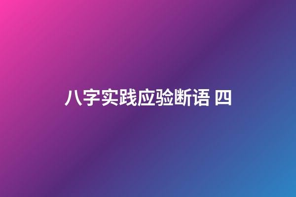 八字实践应验断语 四